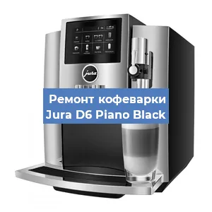 Декальцинация   кофемашины Jura D6 Piano Black в Перми